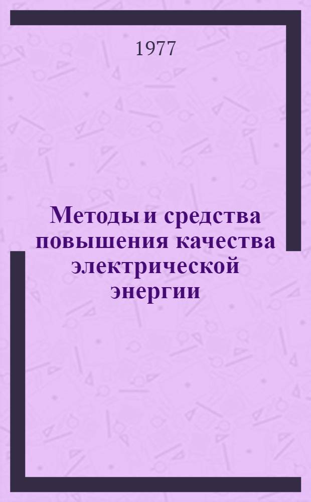Методы и средства повышения качества электрической энергии : Сборник статей