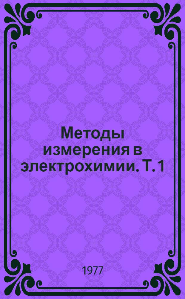 Методы измерения в электрохимии. Т. 1