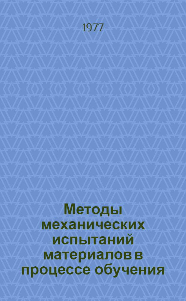 Методы механических испытаний материалов в процессе обучения : 3-