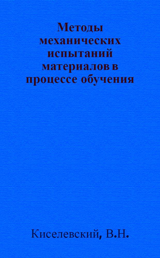 Методы механических испытаний материалов в процессе обучения : 3-. 3 : Исследование сопротивления материалов циклическому упругопластическому деформированию и разрушению