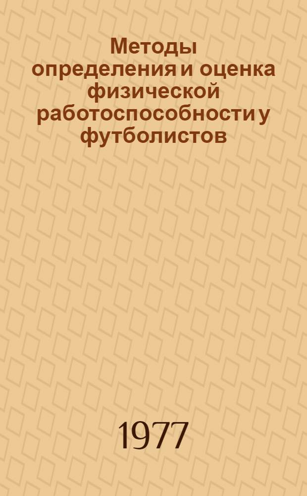 Методы определения и оценка физической работоспособности у футболистов : Метод. рекомендации