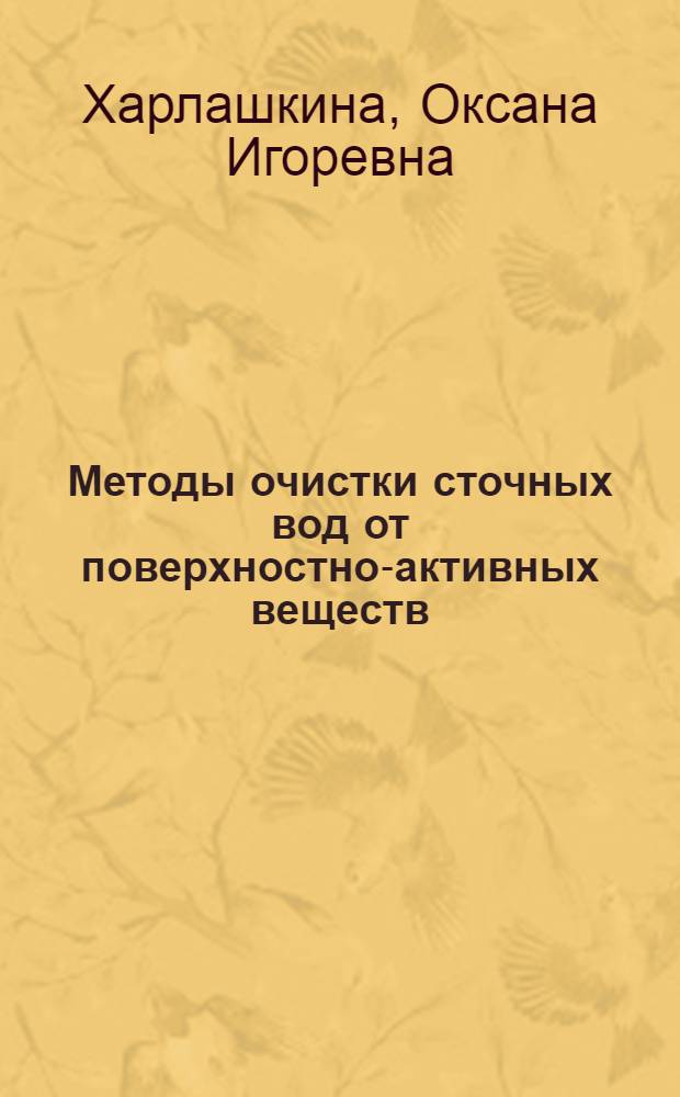 Методы очистки сточных вод от поверхностно-активных веществ