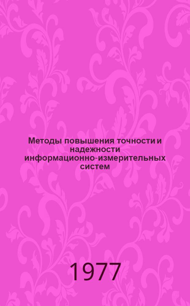 Методы повышения точности и надежности информационно-измерительных систем : Межвуз. сборник
