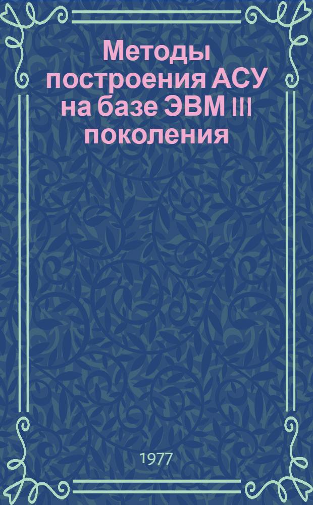 Методы построения АСУ на базе ЭВМ III поколения : Сборник статей