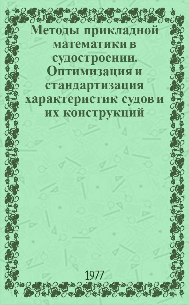 Методы прикладной математики в судостроении. Оптимизация и стандартизация характеристик судов и их конструкций : Сб. статей