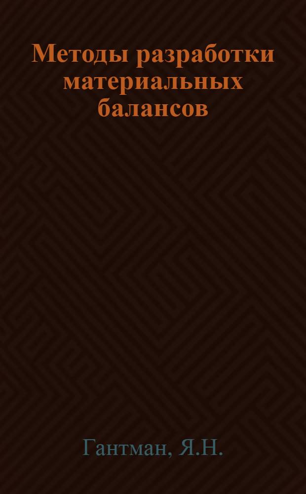 Методы разработки материальных балансов