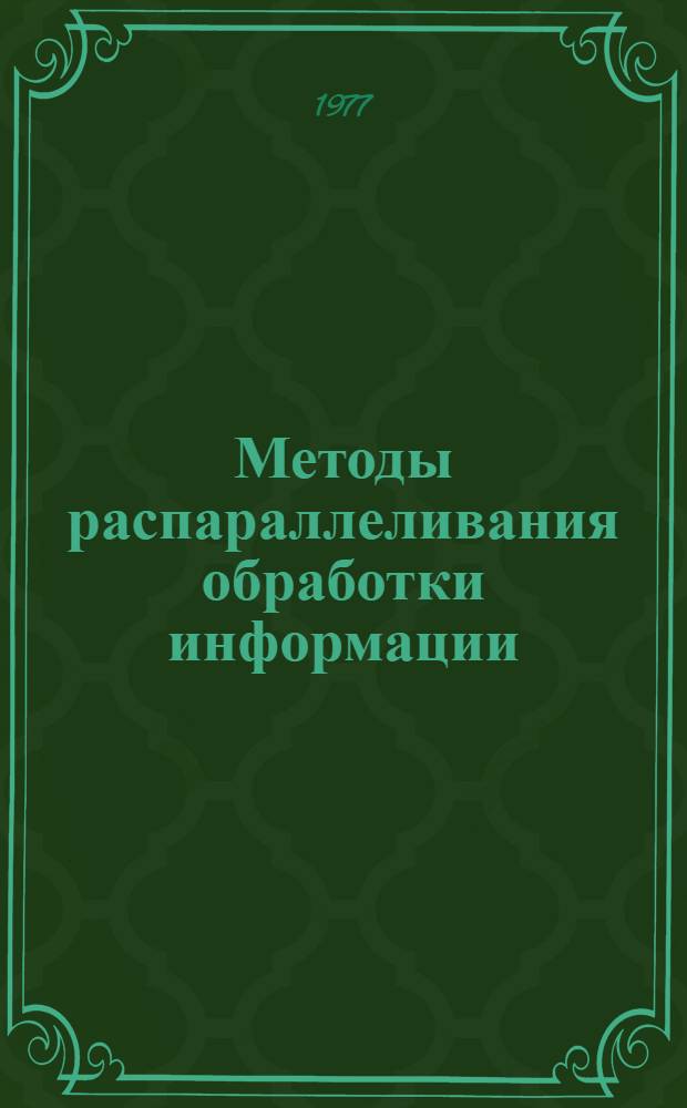 Методы распараллеливания обработки информации : Докл. и сообщ. науч.-техн. семинара