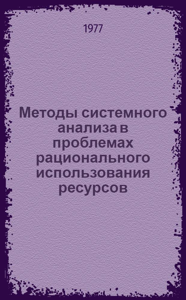 Методы системного анализа в проблемах рационального использования ресурсов : Некоторые модели соц.-экон. систем : Сборник