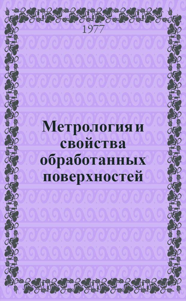 Метрология и свойства обработанных поверхностей : Сборник статей