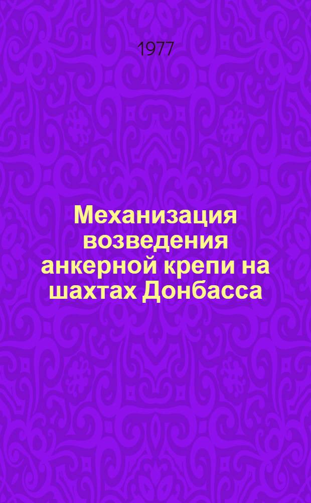 Механизация возведения анкерной крепи на шахтах Донбасса
