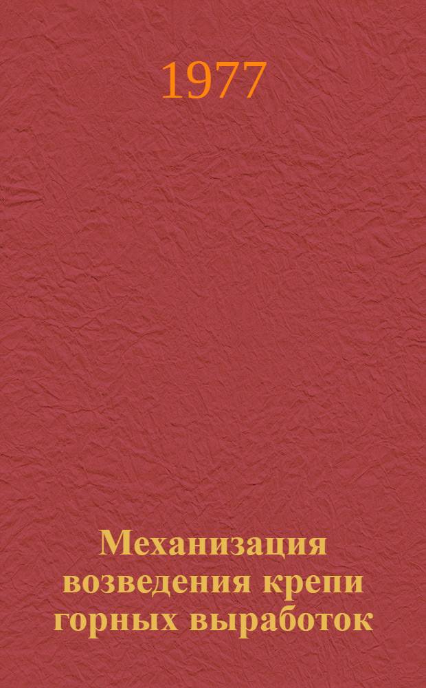 Механизация возведения крепи горных выработок