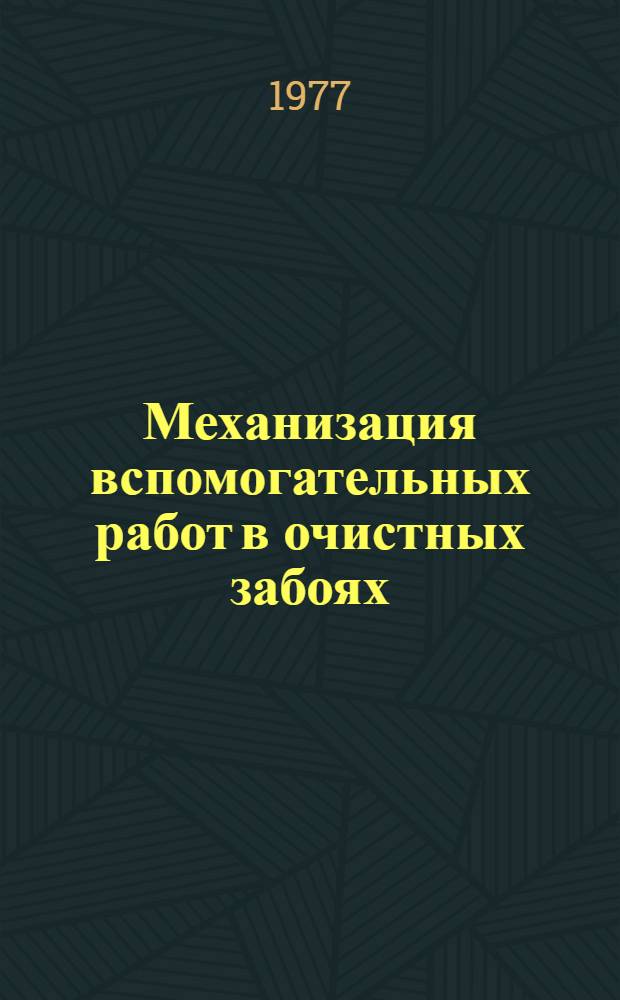 Механизация вспомогательных работ в очистных забоях : Сборник