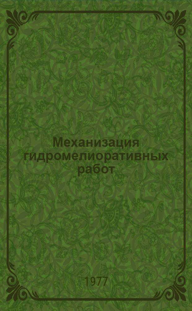 Механизация гидромелиоративных работ : Сб. статей