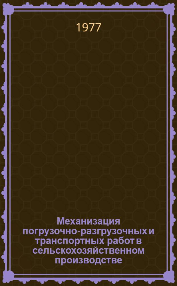 Механизация погрузочно-разгрузочных и транспортных работ в сельскохозяйственном производстве : Сборник статей