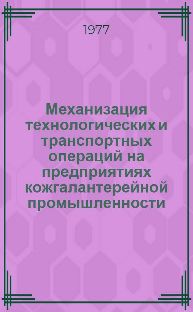 Механизация технологических и транспортных операций на предприятиях кожгалантерейной промышленности