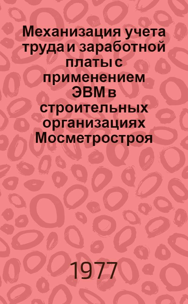 Механизация учета труда и заработной платы с применением ЭВМ в строительных организациях Мосметростроя