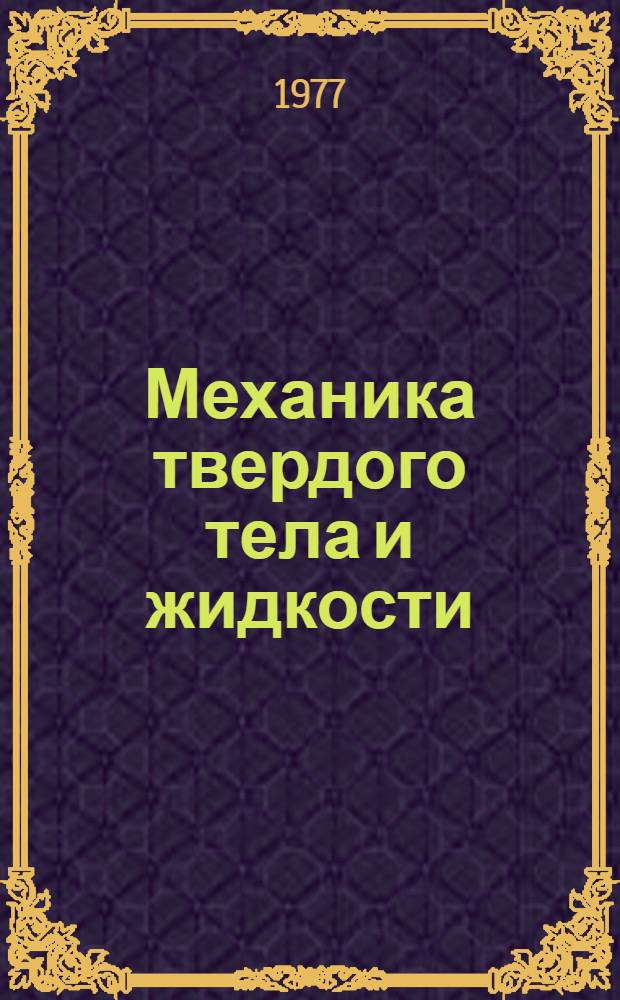 Механика твердого тела и жидкости : Темат. сборник