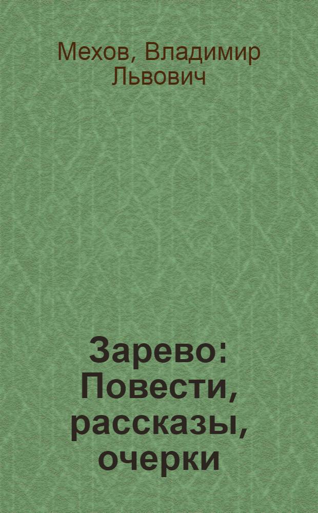 Зарево : Повести, рассказы, очерки : Для сред. и ст. школьного возраста : Авториз. пер. с белорус.