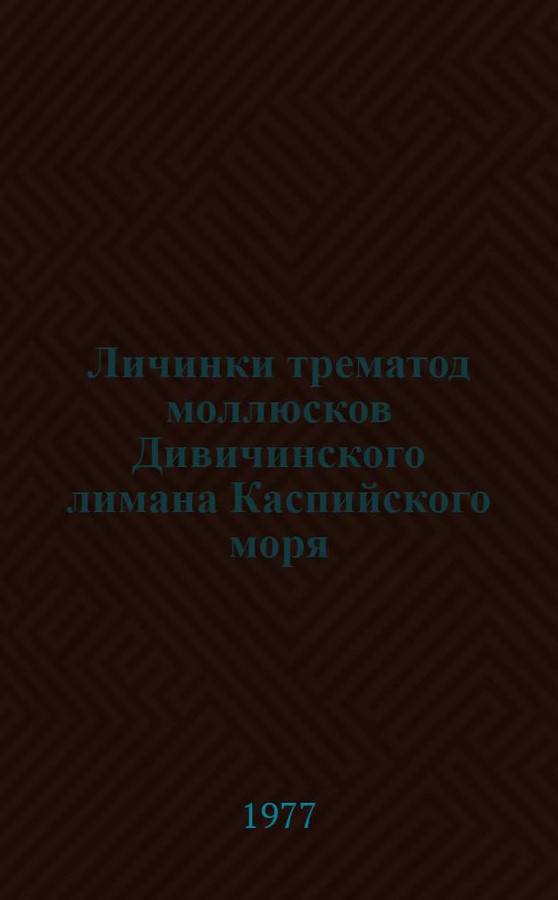 Личинки трематод моллюсков Дивичинского лимана Каспийского моря : Автореф. дис. на соиск. учен. степени канд. биол. наук : (03.00.19)