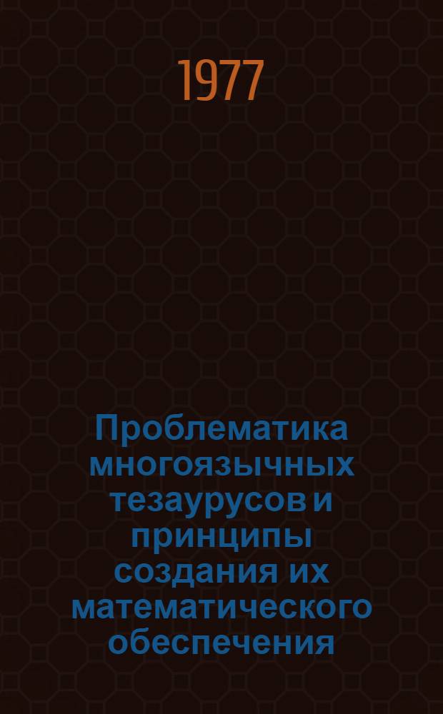 Проблематика многоязычных тезаурусов и принципы создания их математического обеспечения
