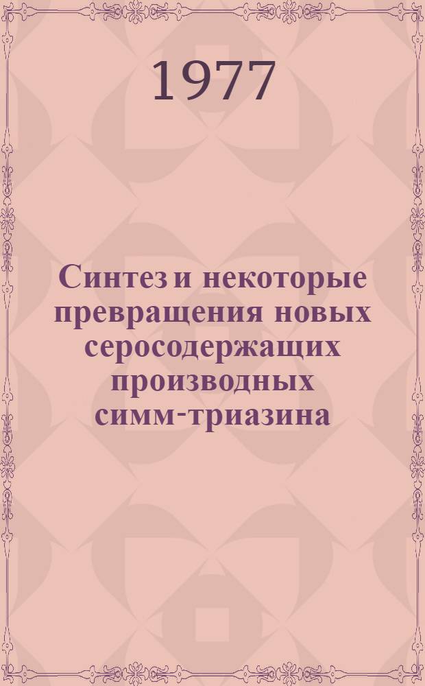 Синтез и некоторые превращения новых серосодержащих производных симм-триазина : Автореф. дис. на соиск. учен. степени канд. хим. наук : (02.00.03)