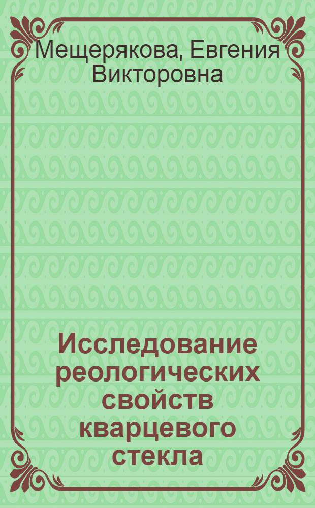 Исследование реологических свойств кварцевого стекла : Автореф. дис. на соиск. учен. степени канд. хим. наук : (05.17.11)