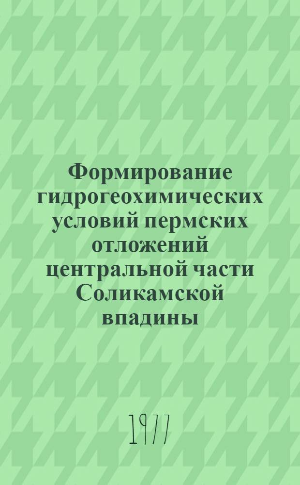 Формирование гидрогеохимических условий пермских отложений центральной части Соликамской впадины : (В связи с проектированием Верхнекам. ГЭС) : Автореф. дис. на соиск. учен. степени канд. геол.-минерал. наук : (04.00.06)