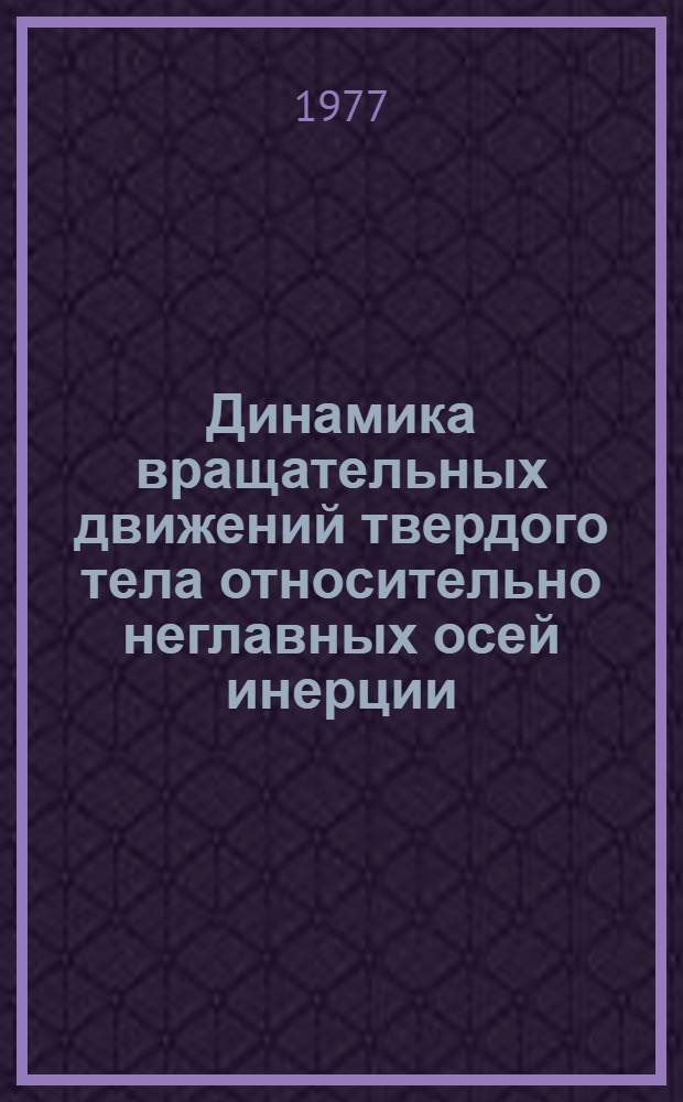 Динамика вращательных движений твердого тела относительно неглавных осей инерции : Автореф. дис. на соиск. учен. степени канд. физ.-мат. наук : (01.02.01)