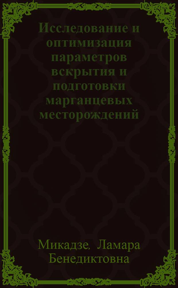 Исследование и оптимизация параметров вскрытия и подготовки марганцевых месторождений : Автореф. дис. на соиск. учен. степени к. т. н
