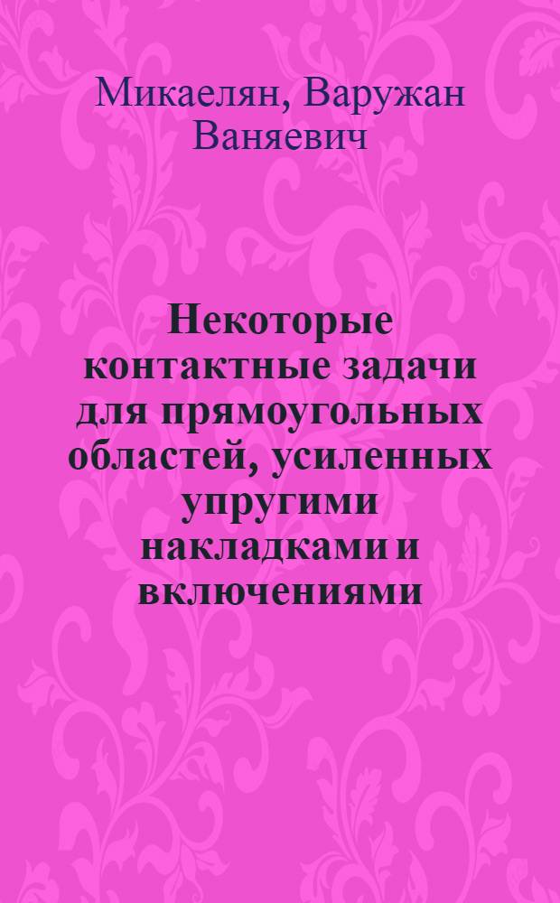 Некоторые контактные задачи для прямоугольных областей, усиленных упругими накладками и включениями : Автореф. дис. на соиск. учен. степени канд. физ.-мат. наук : (01.02.04)
