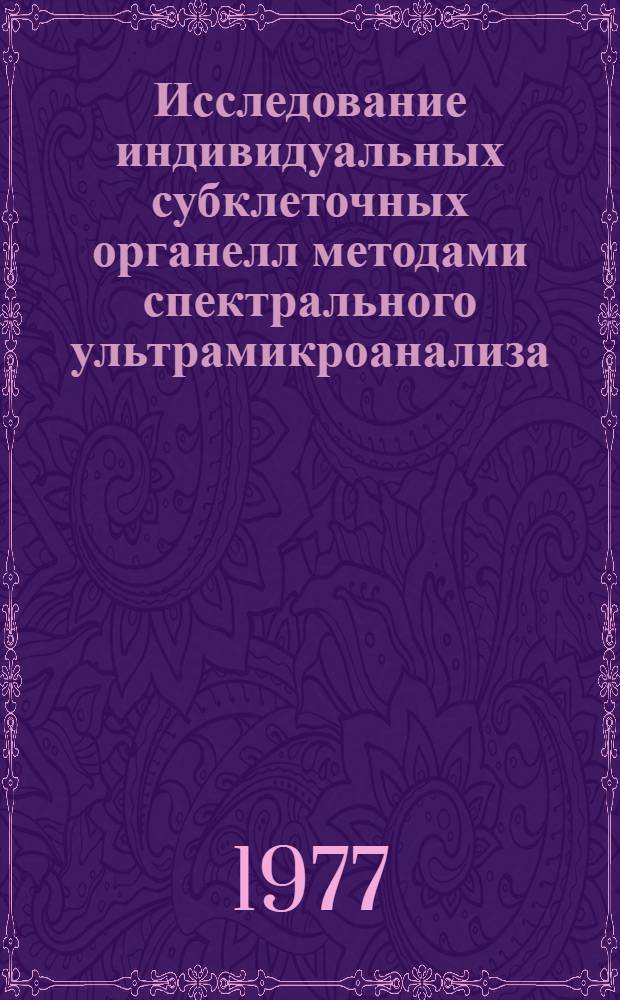 Исследование индивидуальных субклеточных органелл методами спектрального ультрамикроанализа : Автореф. дис. на соиск. учен. степени канд. биол. наук : (03.004)