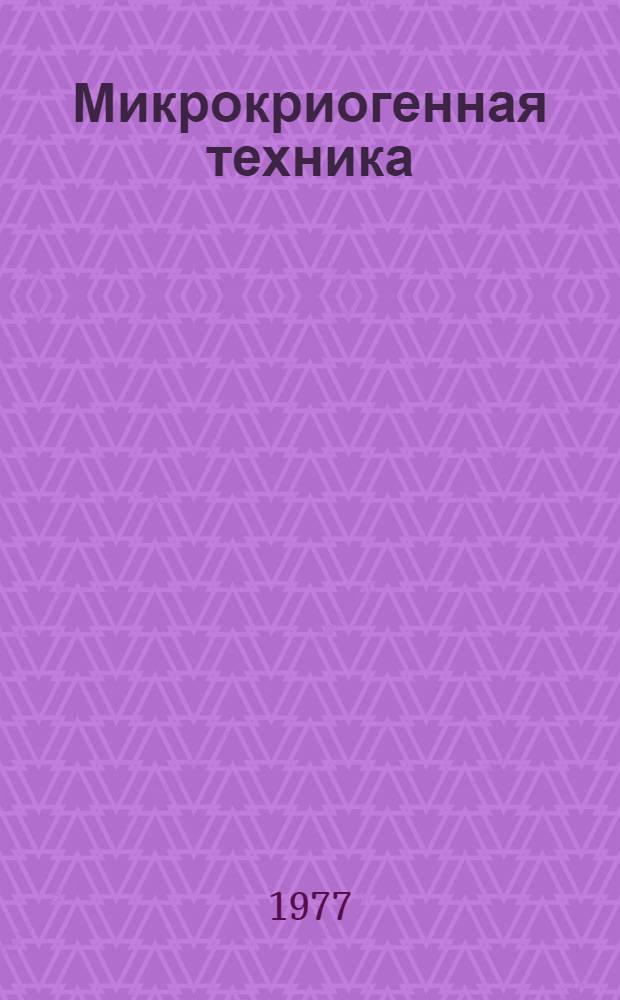 Микрокриогенная техника : Каталог