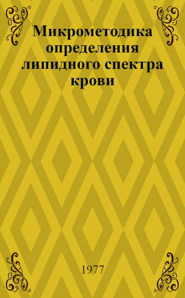 Микрометодика определения липидного спектра крови : (Метод. рекомендации)