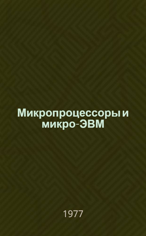 Микропроцессоры и микро-ЭВМ : Состояние и тенденции : Библиогр. указ. : (Отеч. и иностр. лит...)