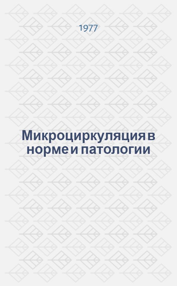 Микроциркуляция в норме и патологии : Сборник статей