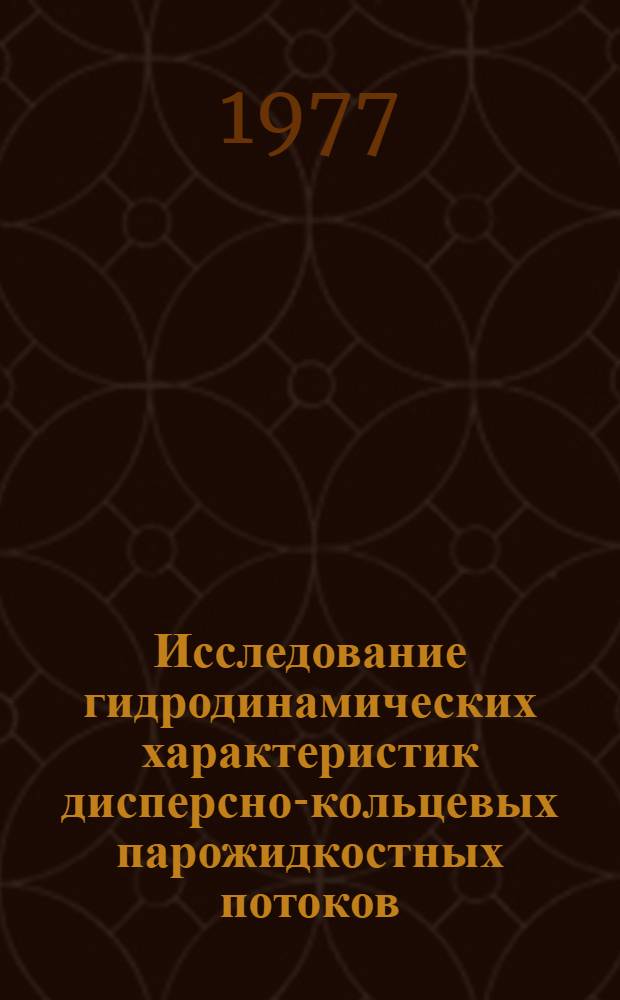 Исследование гидродинамических характеристик дисперсно-кольцевых парожидкостных потоков : Автореф. дис. на соиск. учен. степени к. т. н