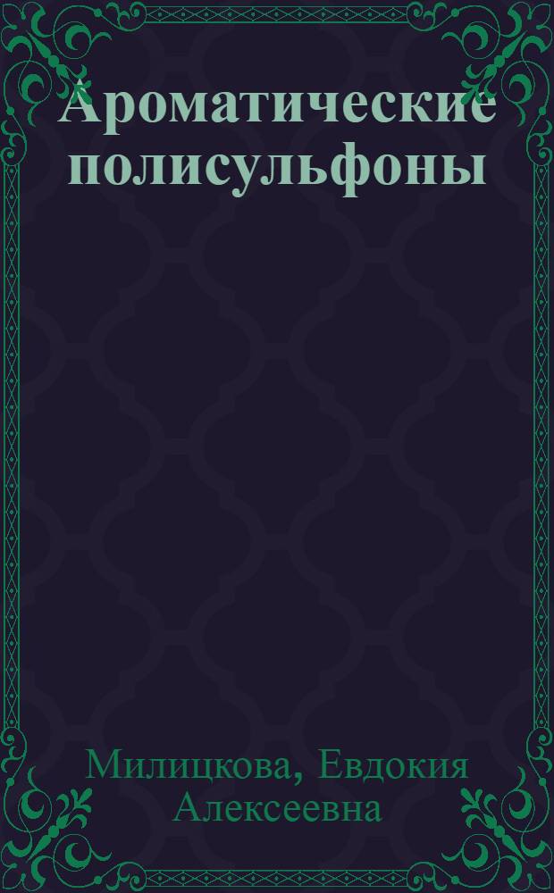 Ароматические полисульфоны