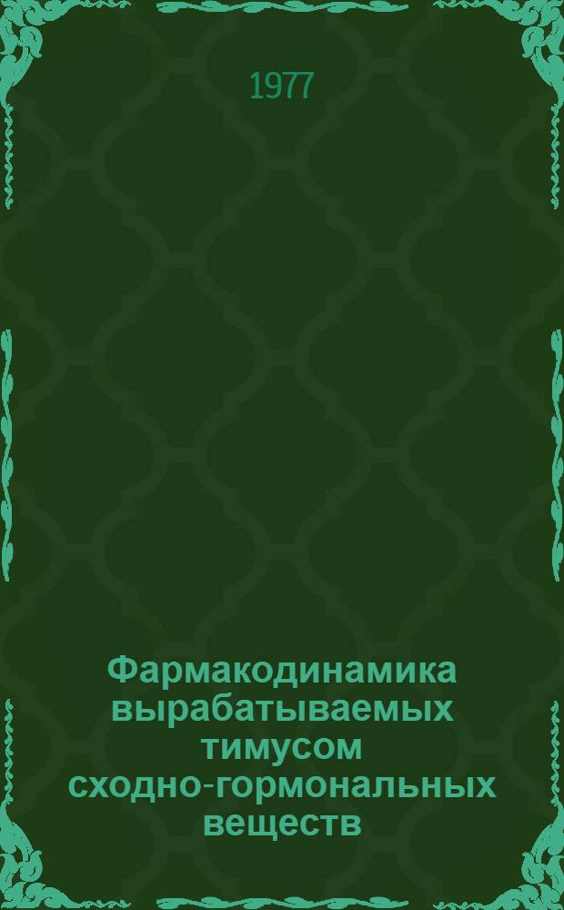Фармакодинамика вырабатываемых тимусом сходно-гормональных веществ