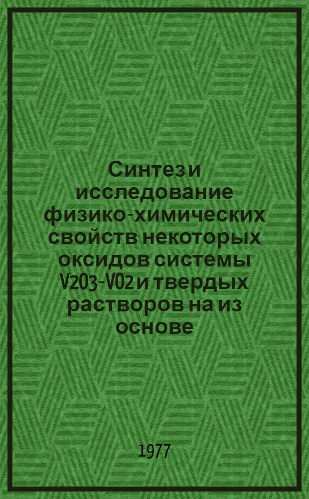 Синтез и исследование физико-химических свойств некоторых оксидов системы V2O3-VO2 и твердых растворов на из основе : Автореф. дис. на соиск. учен. степени к. х. н