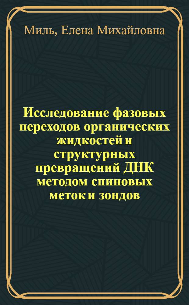 Исследование фазовых переходов органических жидкостей и структурных превращений ДНК методом спиновых меток и зондов : Автореф. дис. на соиск. учен. степени канд. биол. наук : (03.00.02)