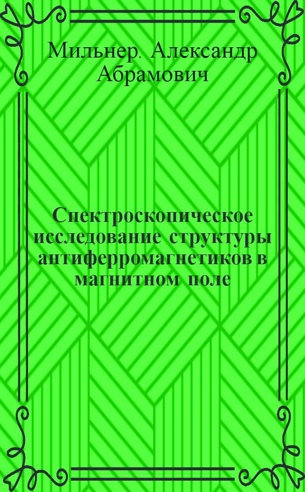 Спектроскопическое исследование структуры антиферромагнетиков в магнитном поле : Автореф. дис. на соиск. учен. степени канд. физ-.мат. наук : (01.04.11)