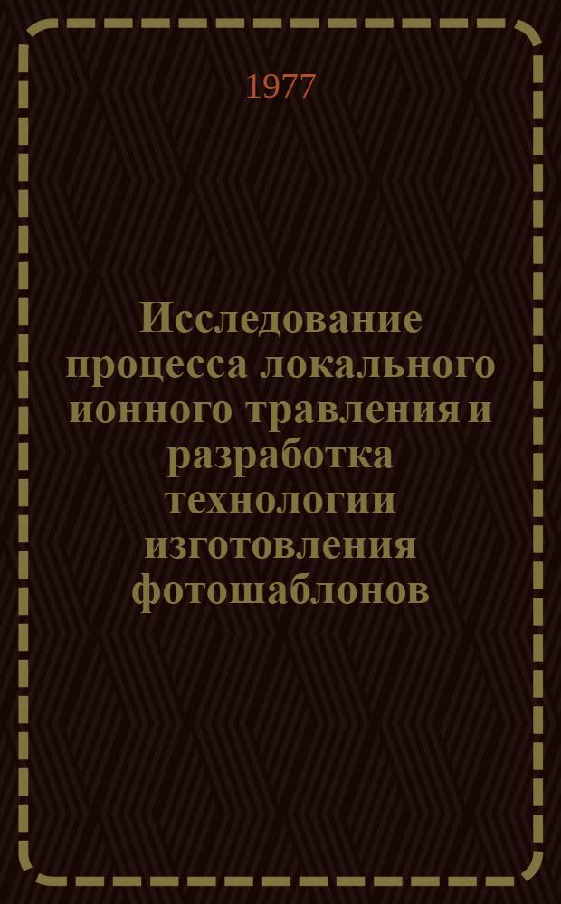 Исследование процесса локального ионного травления и разработка технологии изготовления фотошаблонов : Автореф. дис. на соиск. учен. степ. к.т.н