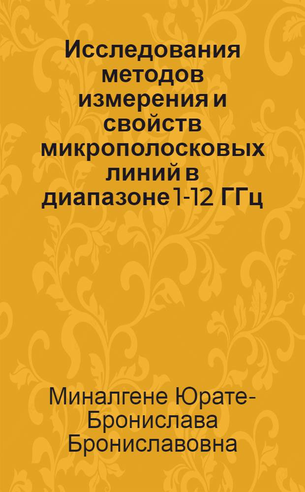 Исследования методов измерения и свойств микрополосковых линий в диапазоне 1-12 ГГц : Автореф. дис. на соиск. учен. степ. к.т.н