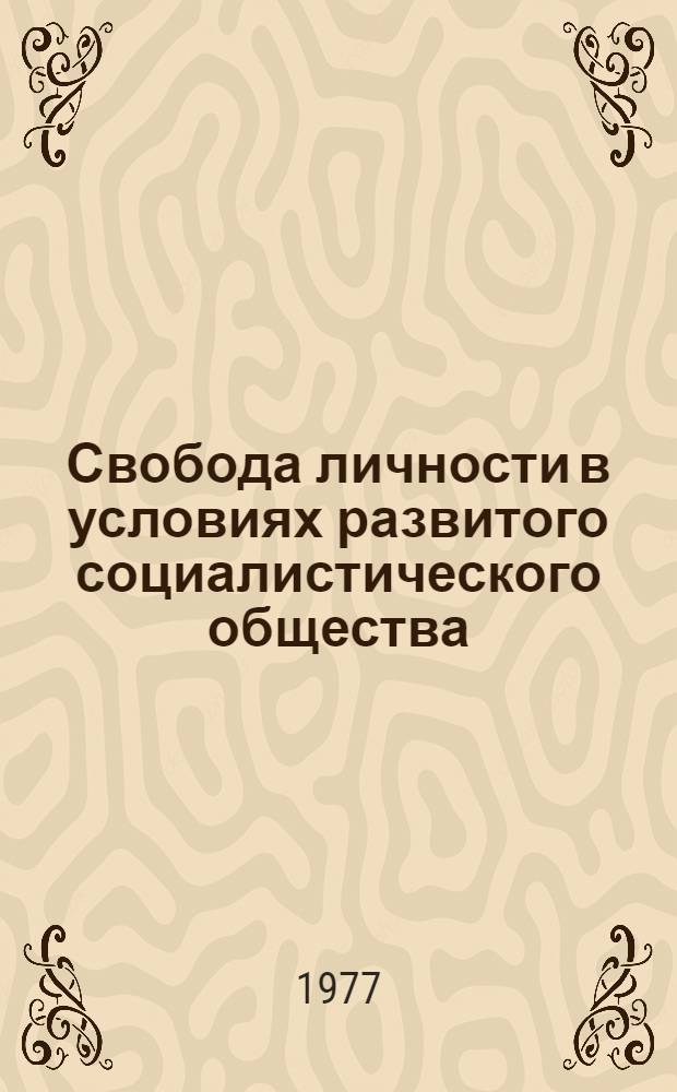 Свобода личности в условиях развитого социалистического общества : (Некоторые акт. проблемы) : Автореф. дис. на соиск. учен. степени канд. филос. наук : (09.00.02)