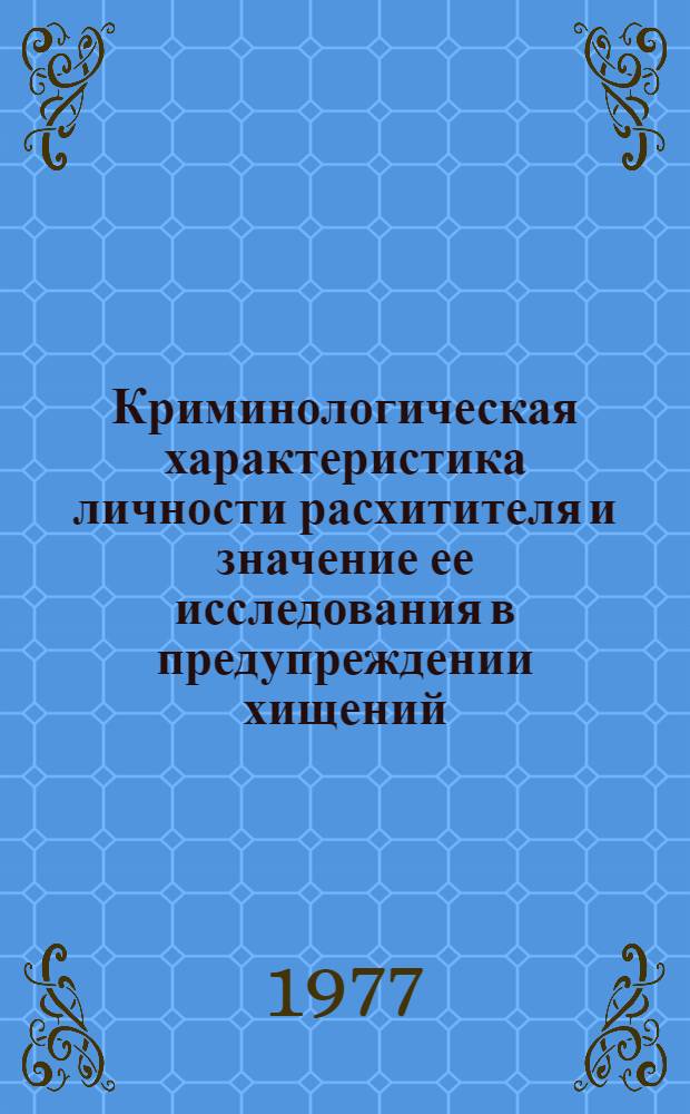 Криминологическая характеристика личности расхитителя и значение ее исследования в предупреждении хищений : Автореф. дис. на соиск. учен. степени к. ю. н