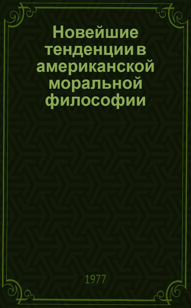 Новейшие тенденции в американской моральной философии : (На примере анализа теории справедливости Джона Ролса) : Автореф. дис. на соиск. учен. степени канд. филос. наук : (09.00.03)