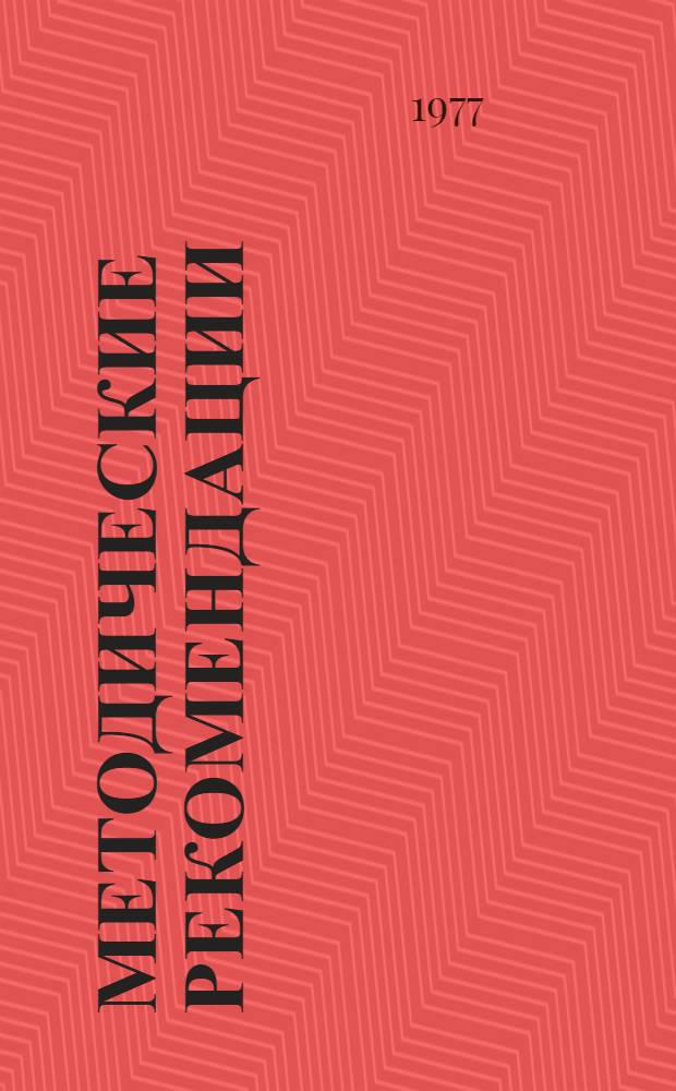 Методические рекомендации