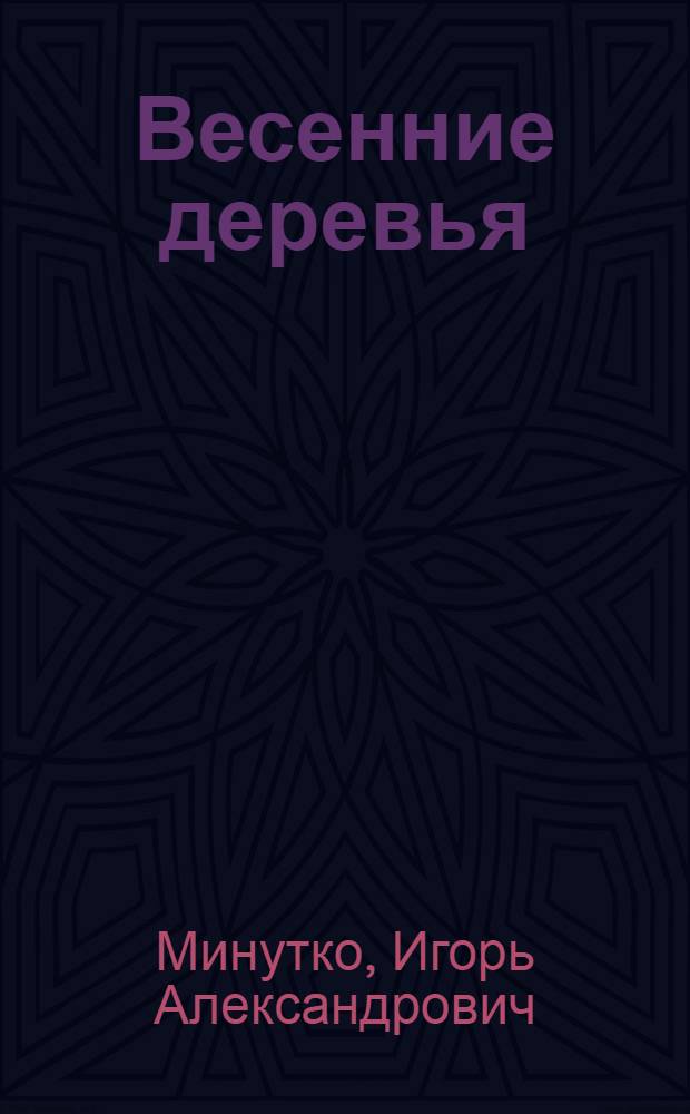 Весенние деревья : Повести и рассказы