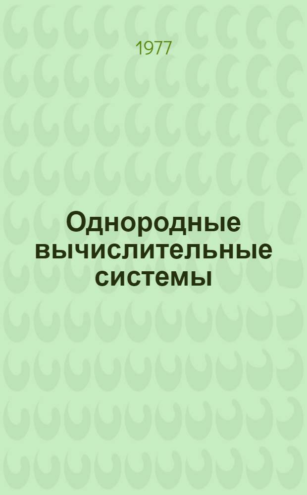 Однородные вычислительные системы : Структурная организация операционных систем. Ч. 1-. Ч. 1