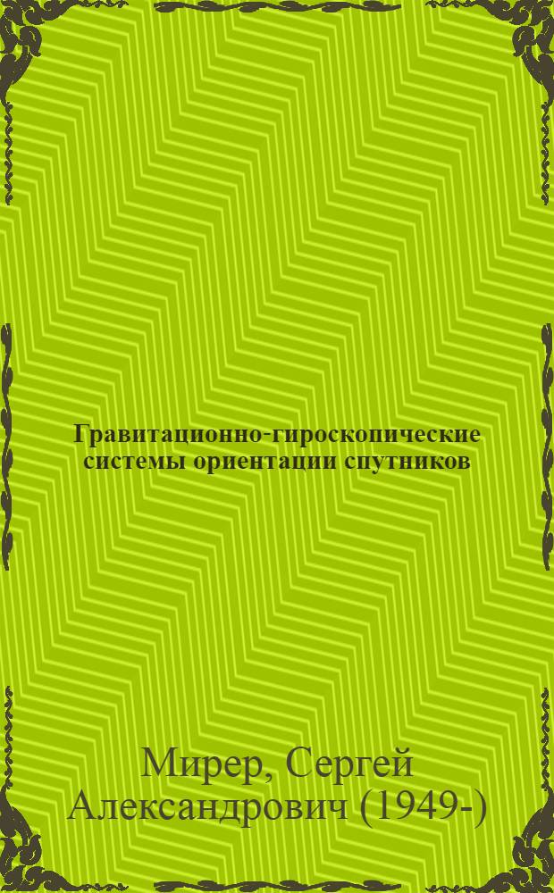 Гравитационно-гироскопические системы ориентации спутников : Автореф. дис. на соиск. учен. степени канд. физ.-мат. наук : (01.02.01)